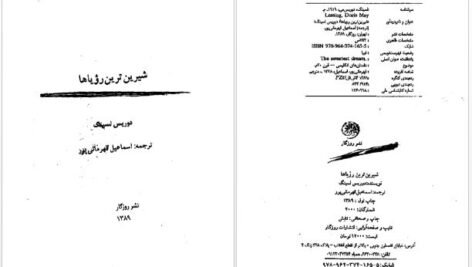 دانلود پی دی اف کتاب شیرین ترین رویاها دوریس لسینگ
