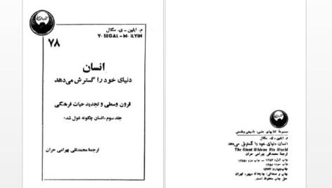 دانلود پی دی اف کتاب انسان دنیای خود را گسترش میدهد محمدتقی بهرامی حران