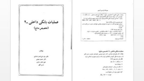 دانلود پی دی اف کتاب عملیات بانک داخلی ۲ دکتر محمود بهمنی