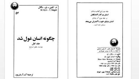 دانلود پی دی اف کتاب چگونه انسان غول شد آذر آریان پور