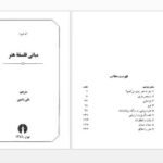 دانلود پی دی اف کتاب مبانی فلسفه هنر علی رامین