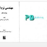دانلود پی دی اف کتاب مهندسی نرم افزار ۱ راجر اس پرسمن