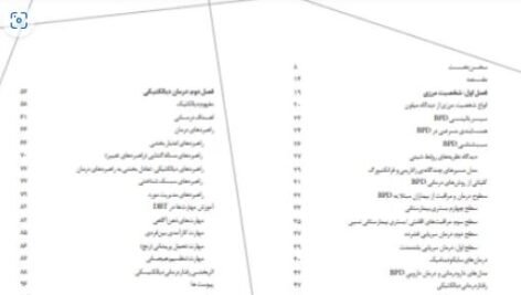 دانلود پی دی اف کتاب رفتاردرمانی دیالکیتکی برای اختلال شخصیت مرزی دکتر مجید محمد علیلو