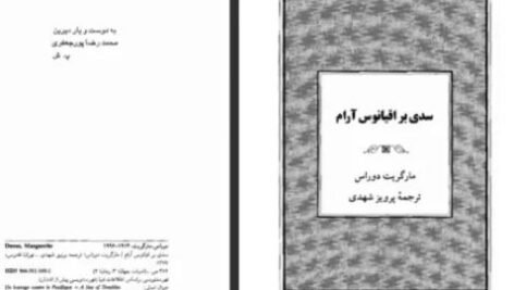 دانلود پی دی اف کتاب سدی بر اقیانوس آرام مارگریت دوراس