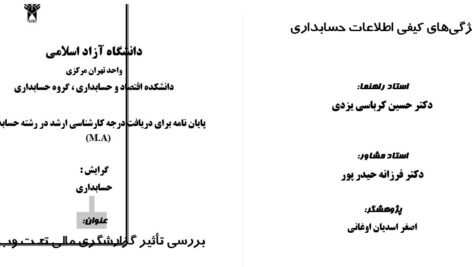 دانلود مقاله بررسی تأثير گزارشگری مالی وب بر ويژگی های كيفی اطلاعات حسابداری