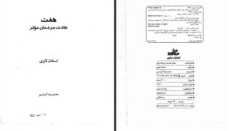 دانلود پی دی اف کتاب هفت عادت مردمان موثر استفان کاوی