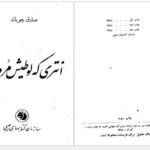 دانلود پی دی اف کتاب انتری که لوطیش مرده بود صادق چوبک