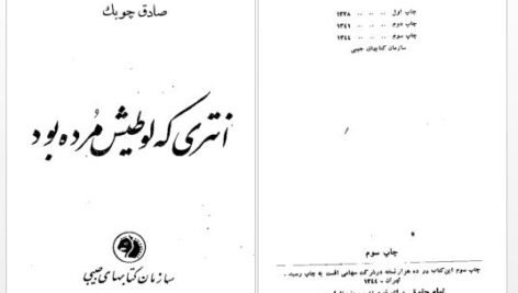 دانلود پی دی اف کتاب انتری که لوطیش مرده بود صادق چوبک