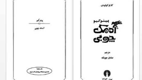 دانلود پی دی اف کتاب پینوکیو ادمک چوبی صادق چوبک
