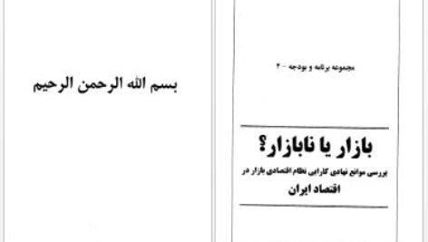 دانلود پی دی اف کتاب بازار یانابازار؟بررسی موانع نهادی کارایی نظام اقتصادی بازار در اقتصاد ایران دکتر محسن رنان