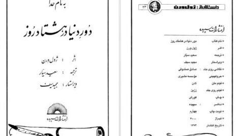 دانلود پی دی اف کتاب دور دنیا در ۸۰روز سعید سیار