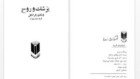 دانلود پی دی اف کتاب پزشک و روح دکتر ویکتور فرانکل