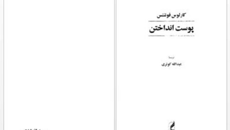 دانلود پی دی اف کتاب پوست انداختن کارلوس فوئنتس