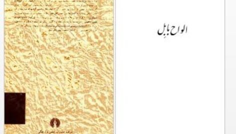 دانلود پی دی اف کتاب الواح بابل علی اصغر حکمت