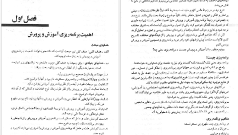 دانلود پی دی اف کتاب مبانی برنامه ریزی آموزشی یحیی فیوضات