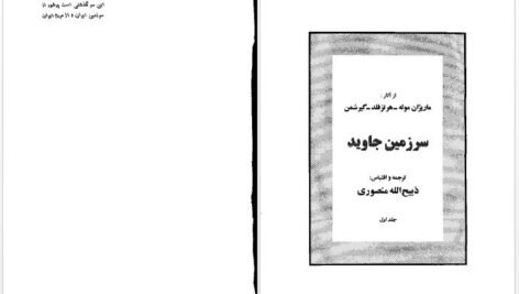 دانلود پی دی اف کتاب سرزمین جاوید ذبیح الله منصوری