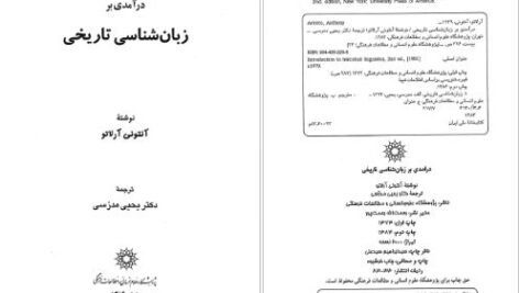 دانلود پی دی اف کتاب درآمدی بر زبان شناسی تاریخی آنتونی آرلاتو