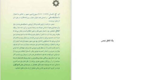 دانلود پی دی اف کتاب یک اتفاق نحس مجید عقیلی