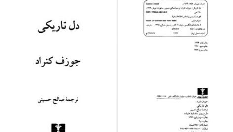 دانلود پی دی اف کتاب دل تاریکی جوزف کنراد