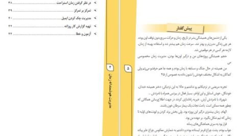 دانلود پی دی اف کتاب مدیریت هوشمندانه زمان سمیه امیری