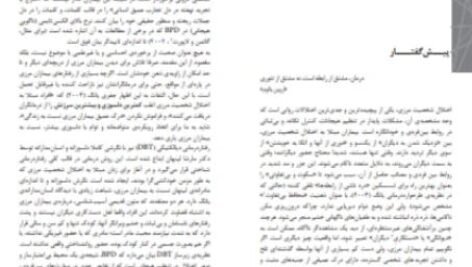 دانلود پی دی اف کتاب رفتاردرمانی دیالکیتکی برای اختلال شخصیت مرزی دکتر مجید محمد علیلو