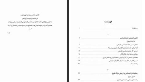 دانلود پی دی اف کتاب بینش و روش در جامعه شناسی تاریخی تدا اسکاچپول