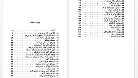 دانلود پی دی اف کتاب پینوکیو ادمک چوبی صادق چوبک