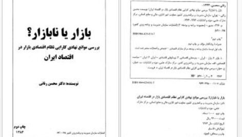 دانلود پی دی اف کتاب بازار یانابازار؟بررسی موانع نهادی کارایی نظام اقتصادی بازار در اقتصاد ایران دکتر محسن رنان