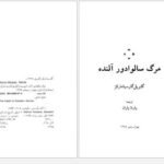 دانلود پی دی اف کتاب مرگ سالوادور آلنده گابریل گارسیامارکز