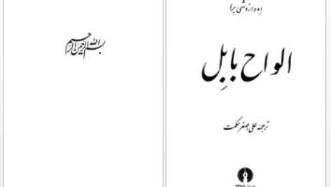 دانلود پی دی اف کتاب الواح بابل علی اصغر حکمت