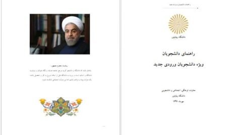 دانلود پی دی اف کتاب راهنمای دانشجویان پیام نور