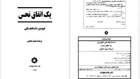 دانلود پی دی اف کتاب یک اتفاق نحس مجید عقیلی