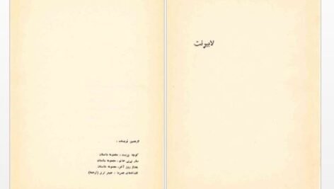 دانلود پی دی اف کتاب به صیغه اول شخص مفرد مهشید امیرشاهی