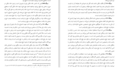 دانلود پی دی اف کتاب توضیح المسائل جامع سید علی حسینی سیستانی جلد اول
