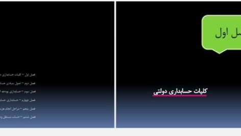 دانلود جزوه کلیات حسابداری دولتی