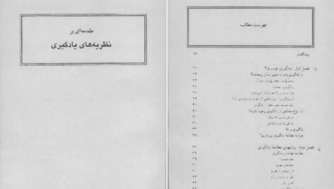 دانلود پی دی اف کتاب مقدمه ای بر نظریه های یادگیری دکتر بی آر هرگنهان