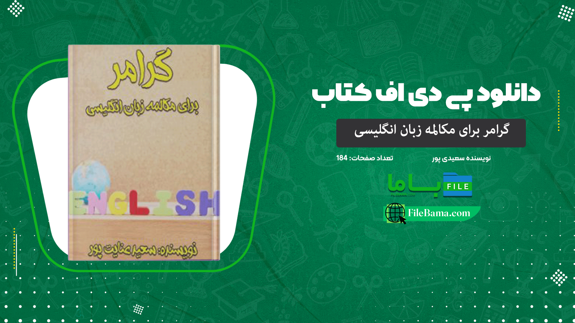 دانلود پی دی اف کتاب گرامر برای مکالمه زبان انگلیسی سعید عنایت پور PDF