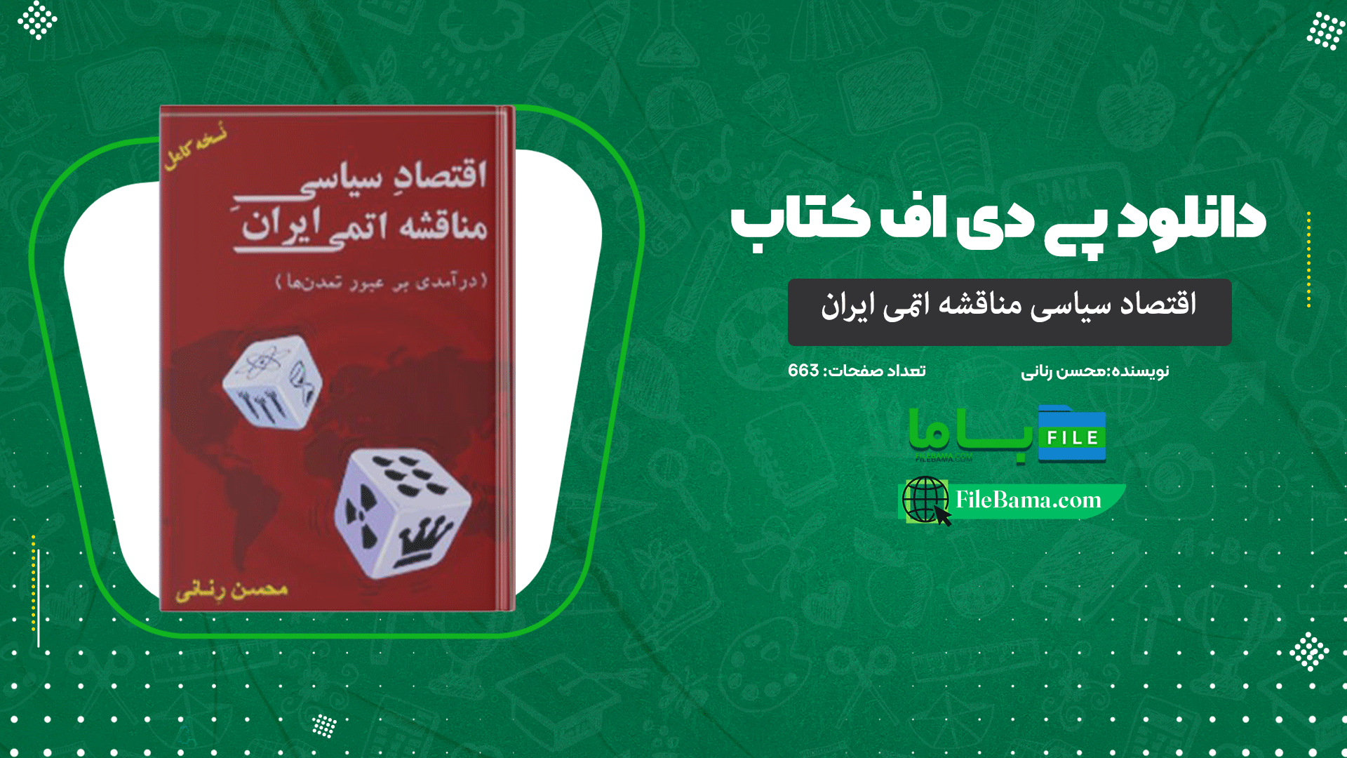 دانلود پی دی اف کتاب اقتصاد سیاسی مناقشه اتمی ایران محسن رنانی 