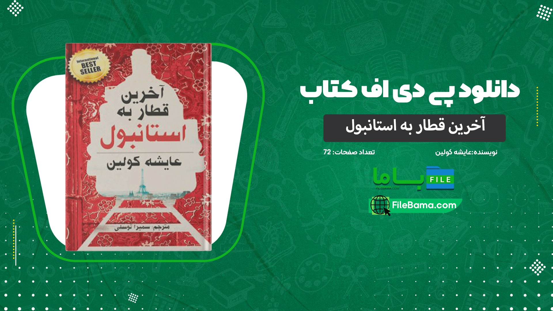 دانلود پی دی اف کتاب آخرین قطار به استانبول عایشه کولین 