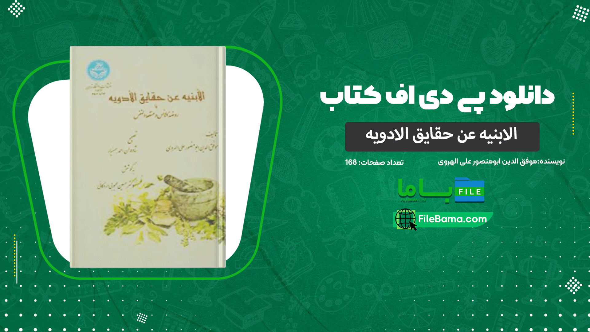 دانلود پی دی اف کتاب الابنیه عن حقایق الادویه موفق الدین ابومنصور علی الهروی 
