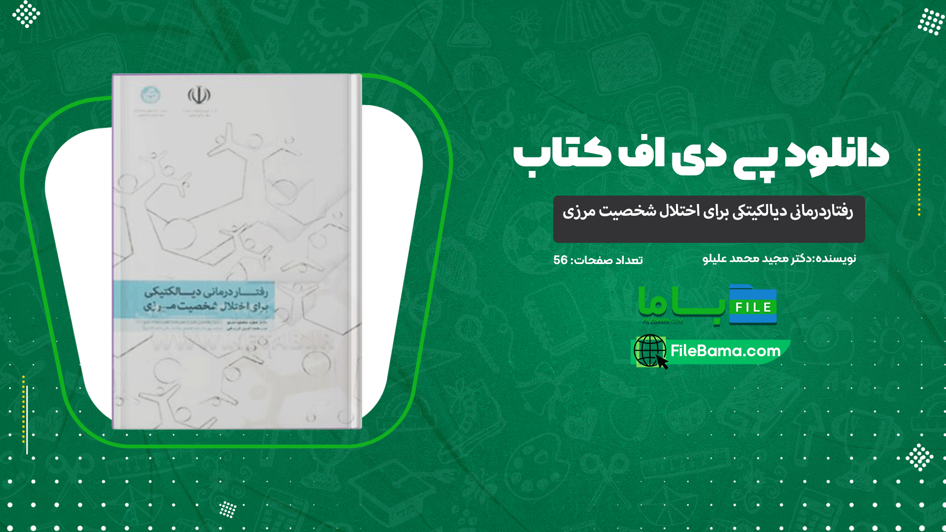 دانلود پی دی اف کتاب رفتاردرمانی دیالکیتکی برای اختلال شخصیت مرزی دکتر مجید محمد علیلو PDF
