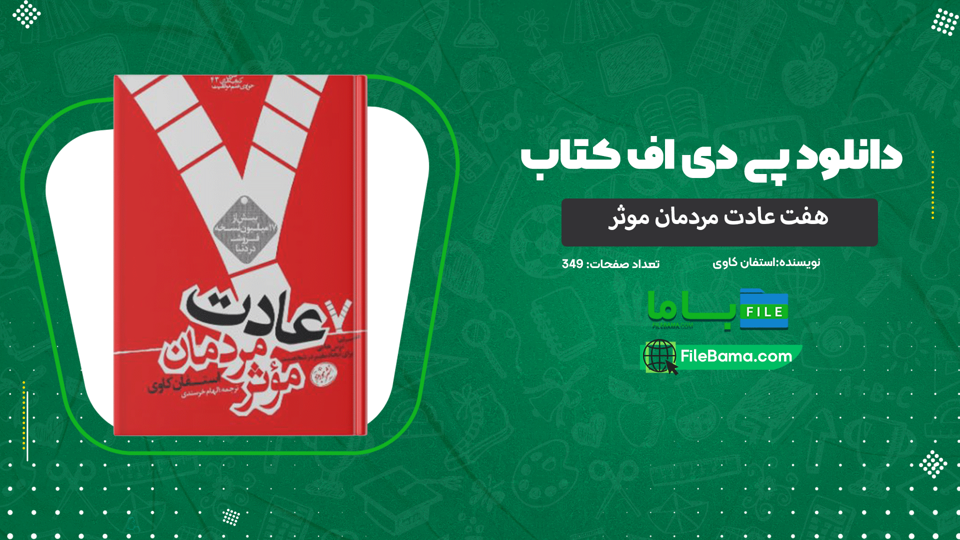 دانلود پی دی اف کتاب هفت عادت مردمان موثر استفان کاوی 