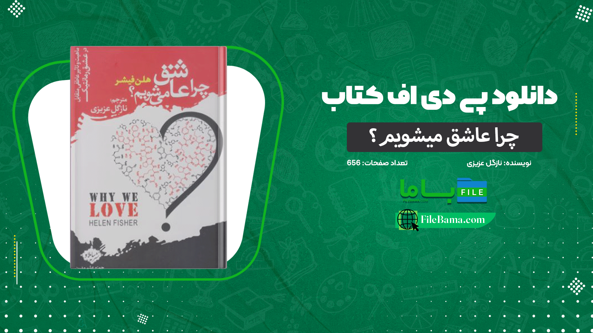 دانلود پی دی اف کتاب چرا عاشق میشویم؟ نازگل عزیزی 