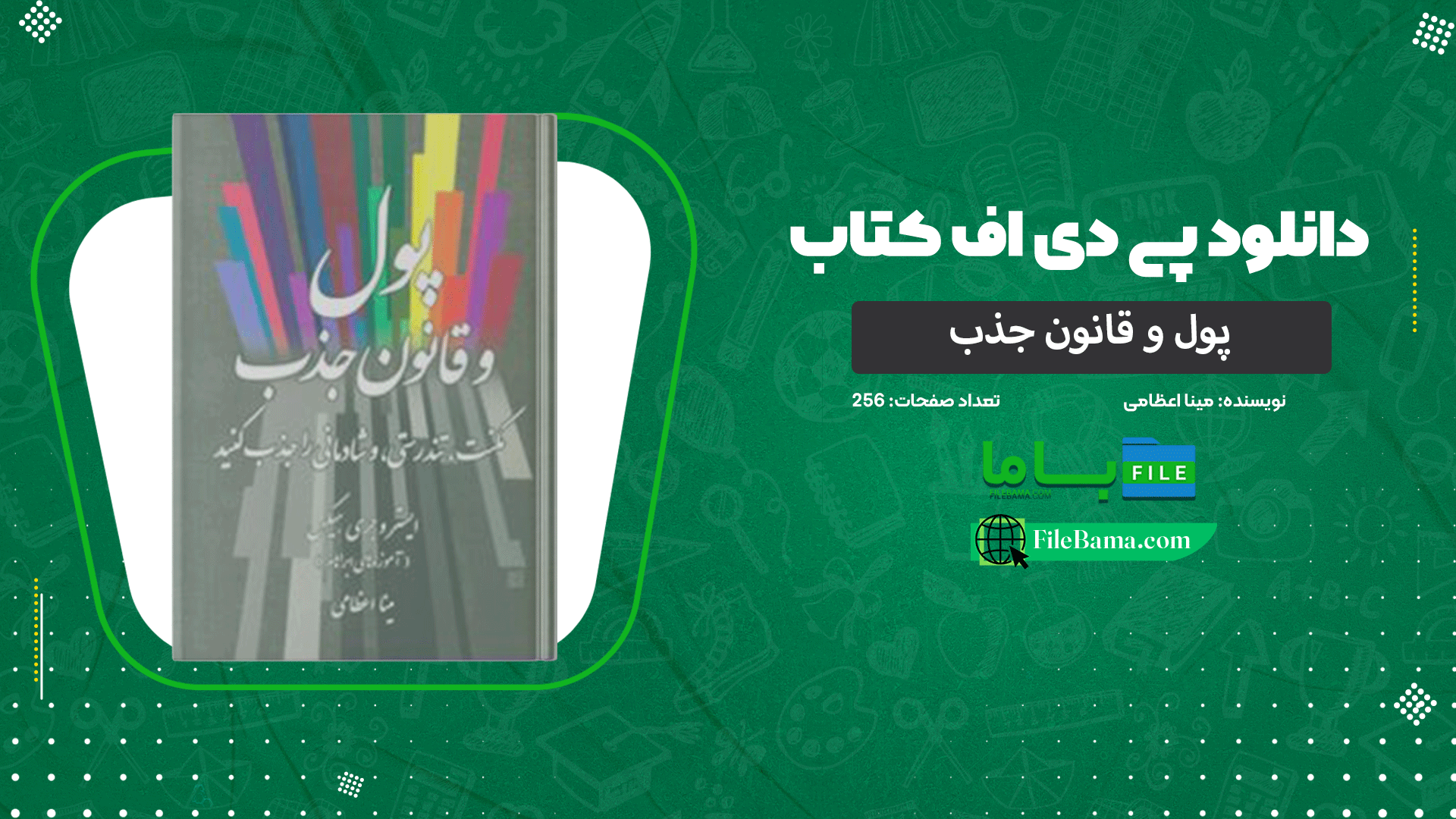 دانلود پی دی اف کتاب پول و قانون جذب مینا اعظامی 