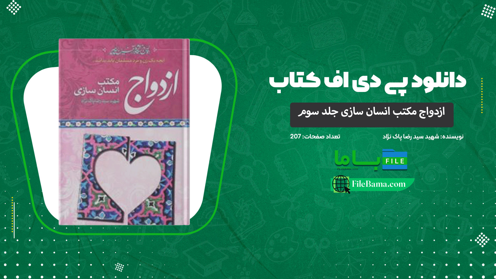دانلود پی دی اف کتاب ازدواج مکتب انسان سازی جلد سوم شهید سید رضا پاک نژاد 
