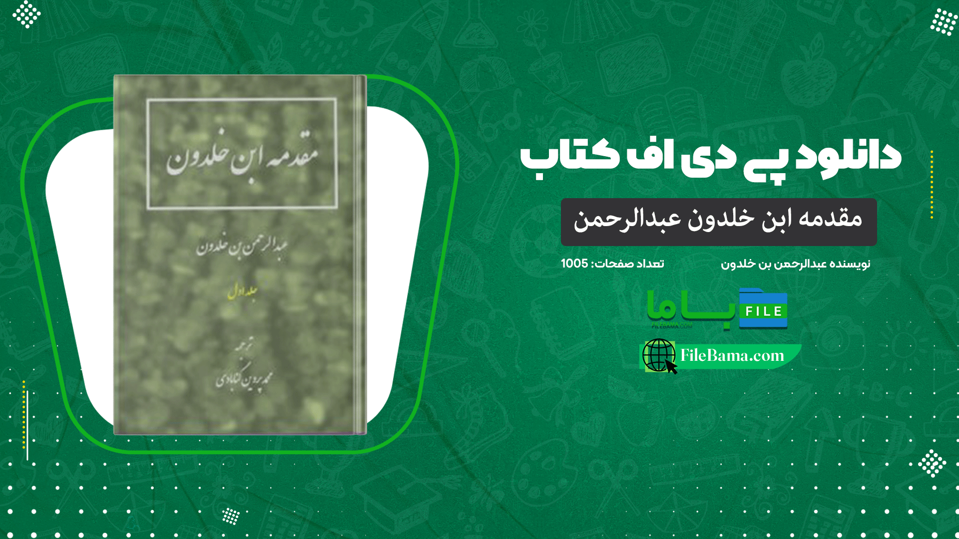 دانلود پی دی اف کتاب مقدمه ابن خلدون عبدالرحمن بن خلدون جلد اول PDF