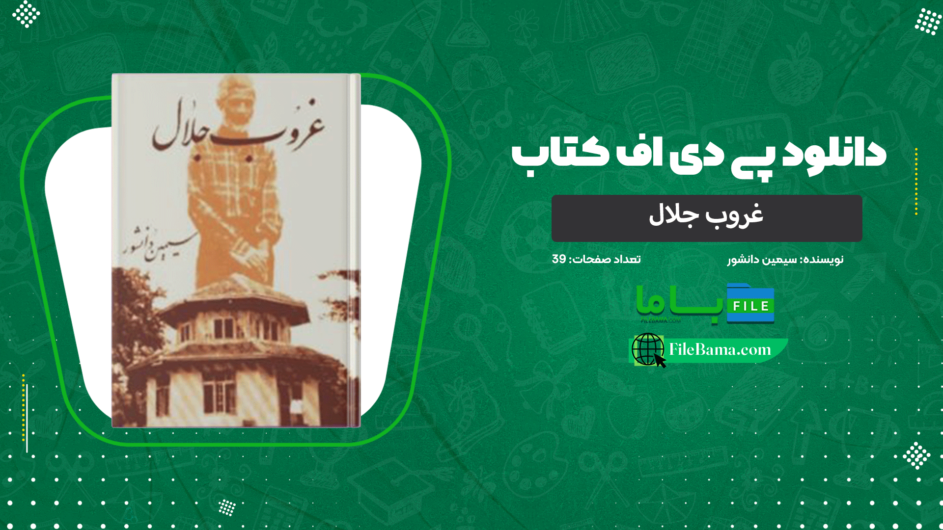 دانلود پی دی اف کتاب غروب جلال سیمین دانشور PDF