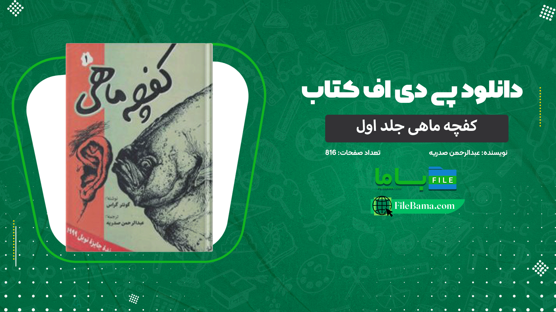دانلود پی دی اف کتاب کفچه ماهی جلد اول عبدالرحمن صدریه 