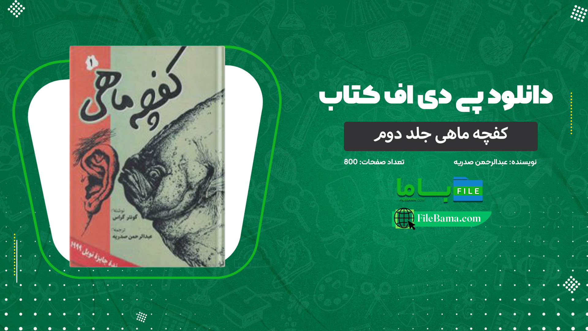 دانلود پی دی اف کتاب کفچه ماهی جلد دوم عبدالرحمن صدریه 
