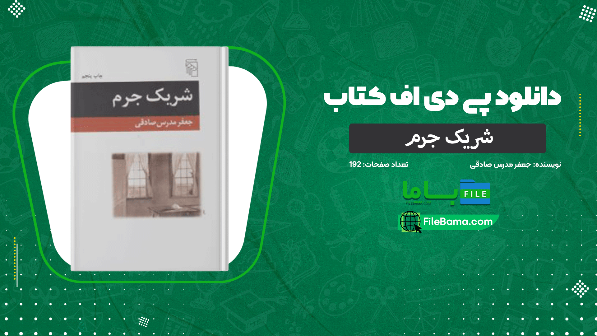 دانلود پی دی اف کتاب شریک جرم جعفر مدرس صادقی 